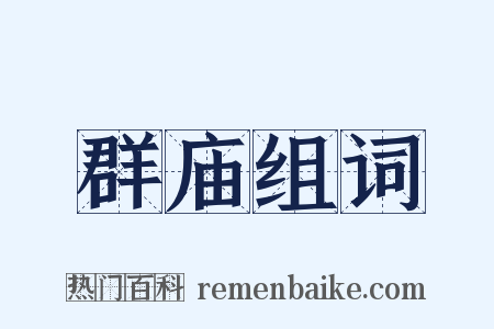 群庙组词是什么意思的图片